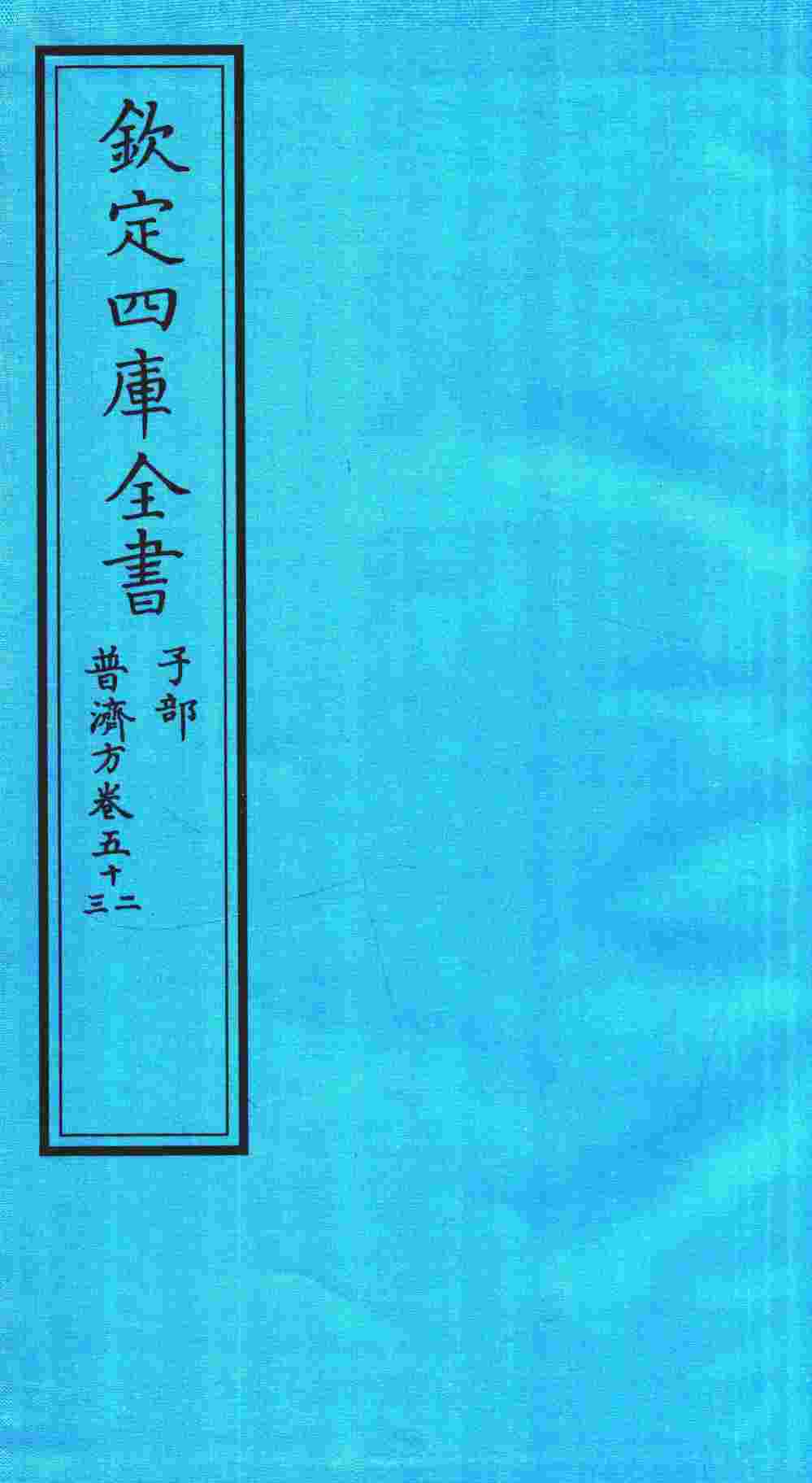 钦定四库全书  子部  普济方  卷52-53